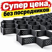 Георешетка объемная 5/30 210*210 мм, толщина 1,5 мм, высота 50 мм