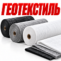 Геотекстиль