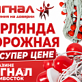 Гирлянда сигнальная дорожная