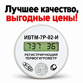 Термогигрометр ИВТМ-7 Р-02-И-Д