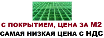 Стеклопластиковый решетчатый настил решетка 2000 на 1000 мм 38 мм 1м2