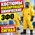 Костюмы изолирующие химические
