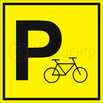 Табличка пиктограмма "Парковка для велосипеда" ПВХ 150*150мм