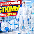 Противовирусные противочумные лабораторные костюмы