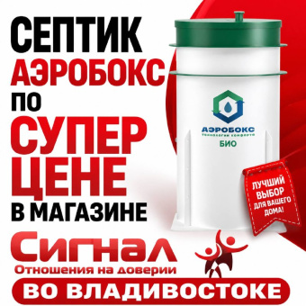 Септик Аэробокс 7 Био