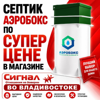 Септик Аэробокс А-500-9 MAX-90