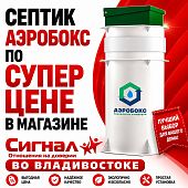 Септик Аэробокс A320-6 MAX-110