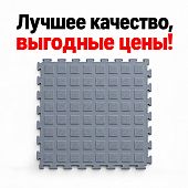 Модульное напольное покрытие пол ПВХ для автомойки магазина спортзала 250 НА 250 серый