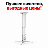 Кронштейн крепление для проектора проекторов  белый Mantella 08-65Wый 11,4 кг