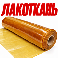 Лакоткань ЛКМ ЛКМС