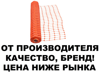 Сетка сигнальная аварийная пластиковая аварийное ограждение Mantella  1х50 50х95