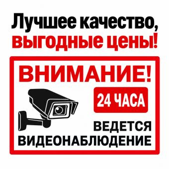Табличка "Ведется видеонаблюдение" 300 на 200