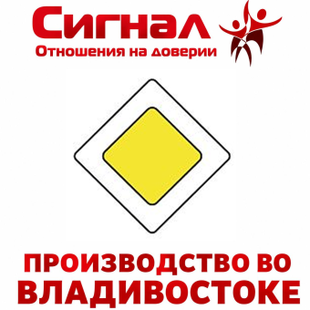 Дорожный знак 2.1 "Главная дорога"