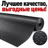 Ковер резиновый рифленый рулонный  пол РЕЗИНОВОЕ напольное ПОКРЫТИЕ ёлочка в рулонах дорожка резиновая