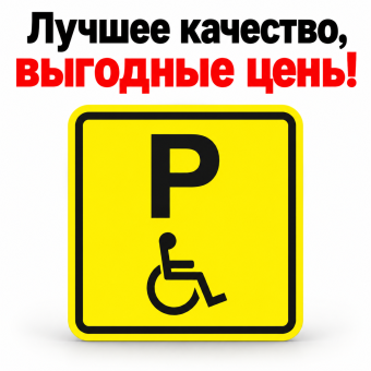 Табличка пиктограмма "Парковка для инвалидов" ПВХ 100*100мм